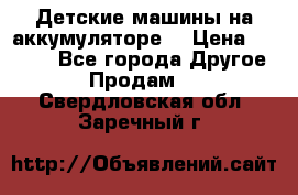 Детские машины на аккумуляторе  › Цена ­ 5 000 - Все города Другое » Продам   . Свердловская обл.,Заречный г.